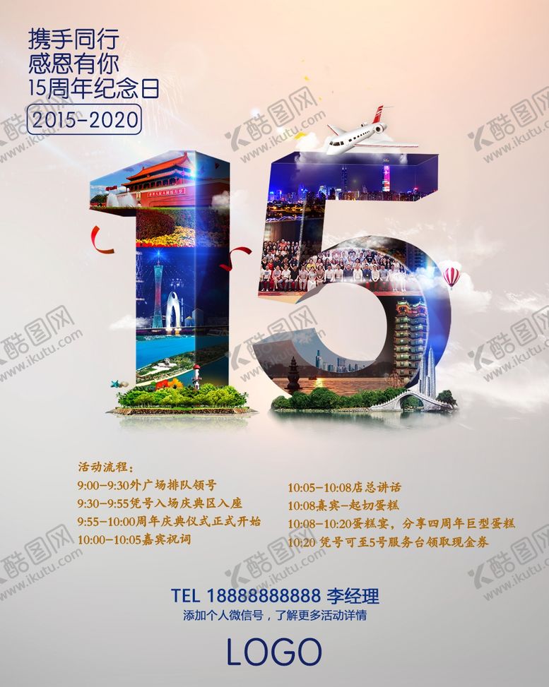 编号：29915804220104054514【酷图网】源文件下载-旅游公司15周年