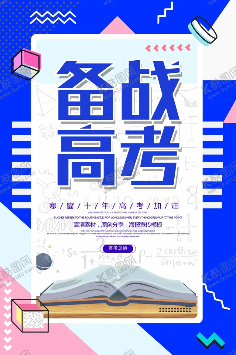 编号：82239506302020128629【酷图网】源文件下载-2020高考海报