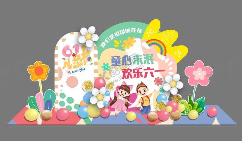 编号：23574612010051352767【酷图网】源文件下载-六一儿童节美陈