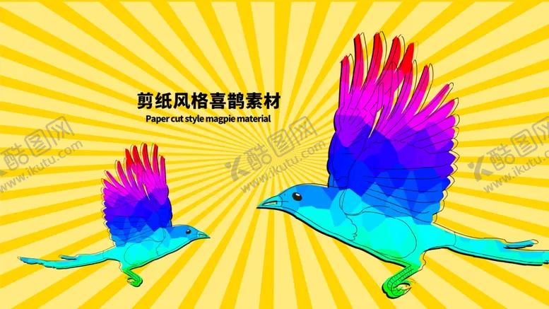 编号：83080406281942045934【酷图网】源文件下载-分层黄色放射黄金分割喜鹊剪纸素