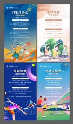 羽毛球网球乒乓球瑜伽协会课程海报