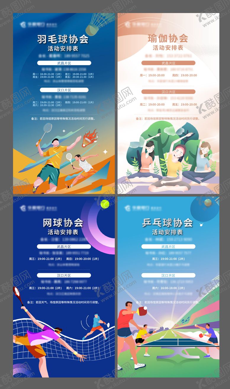 编号：45037311281449279359【酷图网】源文件下载-羽毛球网球乒乓球瑜伽协会课程海报