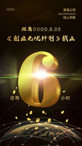 微商倒计时宣传海报