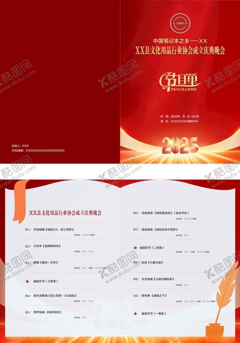 编号：22321611020159379541【酷图网】源文件下载-笔记本文化用品协会成立晚会节目