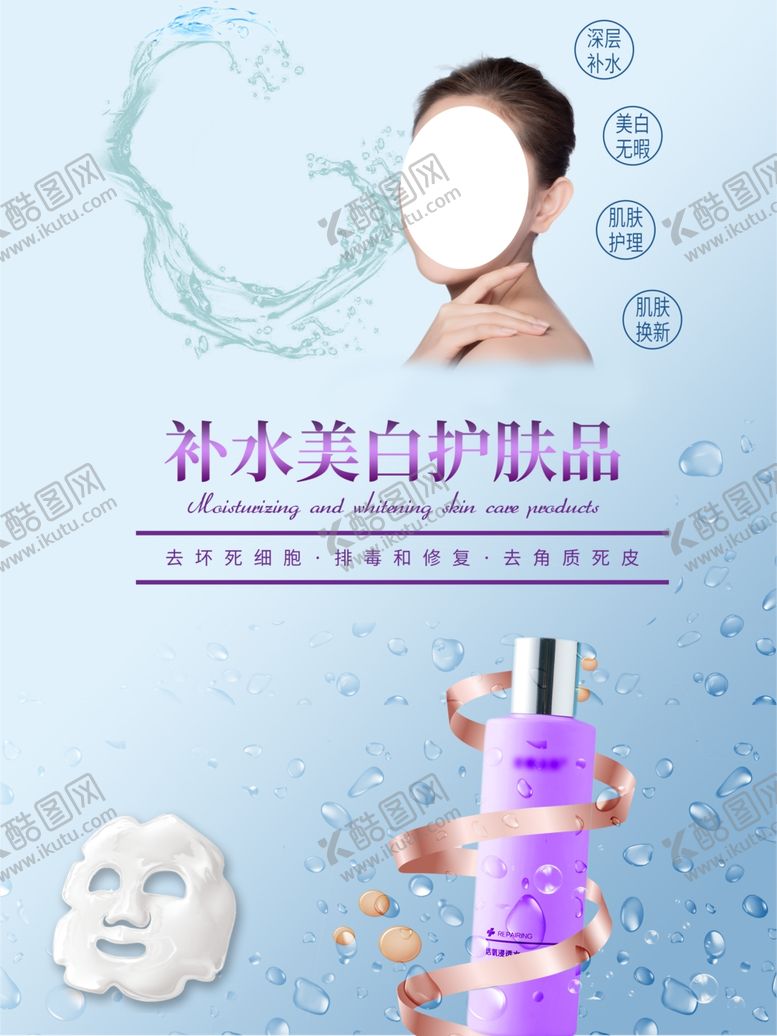 编号：25632309110617464960【酷图网】源文件下载-补水护肤品