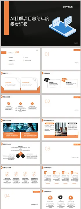 AI社群项目总结年度季度汇报PPT