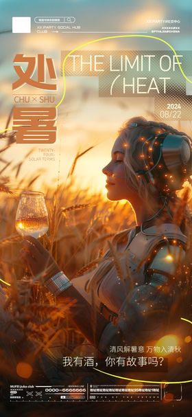 酒吧KTV处暑节气海报