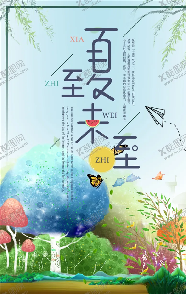 编号：66835406242106529999【酷图网】源文件下载-夏至