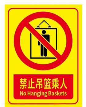 矢量禁止吊篮载人
