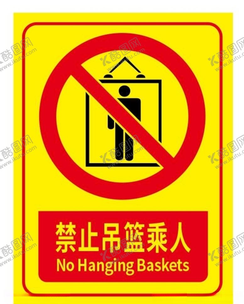 编号：47566106240327159512【酷图网】源文件下载-矢量禁止吊篮载人