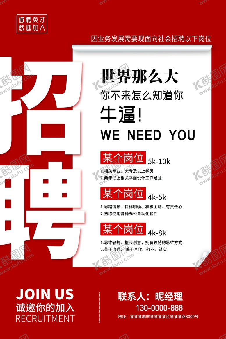 编号：13824302221348195171【酷图网】源文件下载-招聘海报