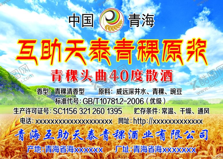 编号：89364010042139174409【酷图网】源文件下载-互助天泰青稞酒