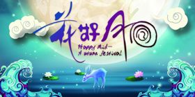 中秋花好月圆