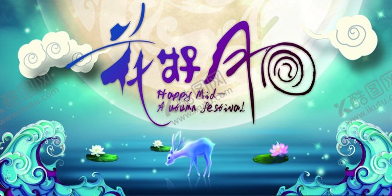 编号：83058107080617153614【酷图网】源文件下载-中秋花好月圆