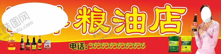 编号：68713410070153367458【酷图网】源文件下载-粮油店招牌
