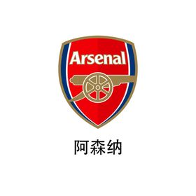 阿森纳