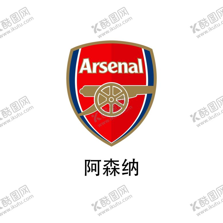编号：36881206231919489859【酷图网】源文件下载-阿森纳