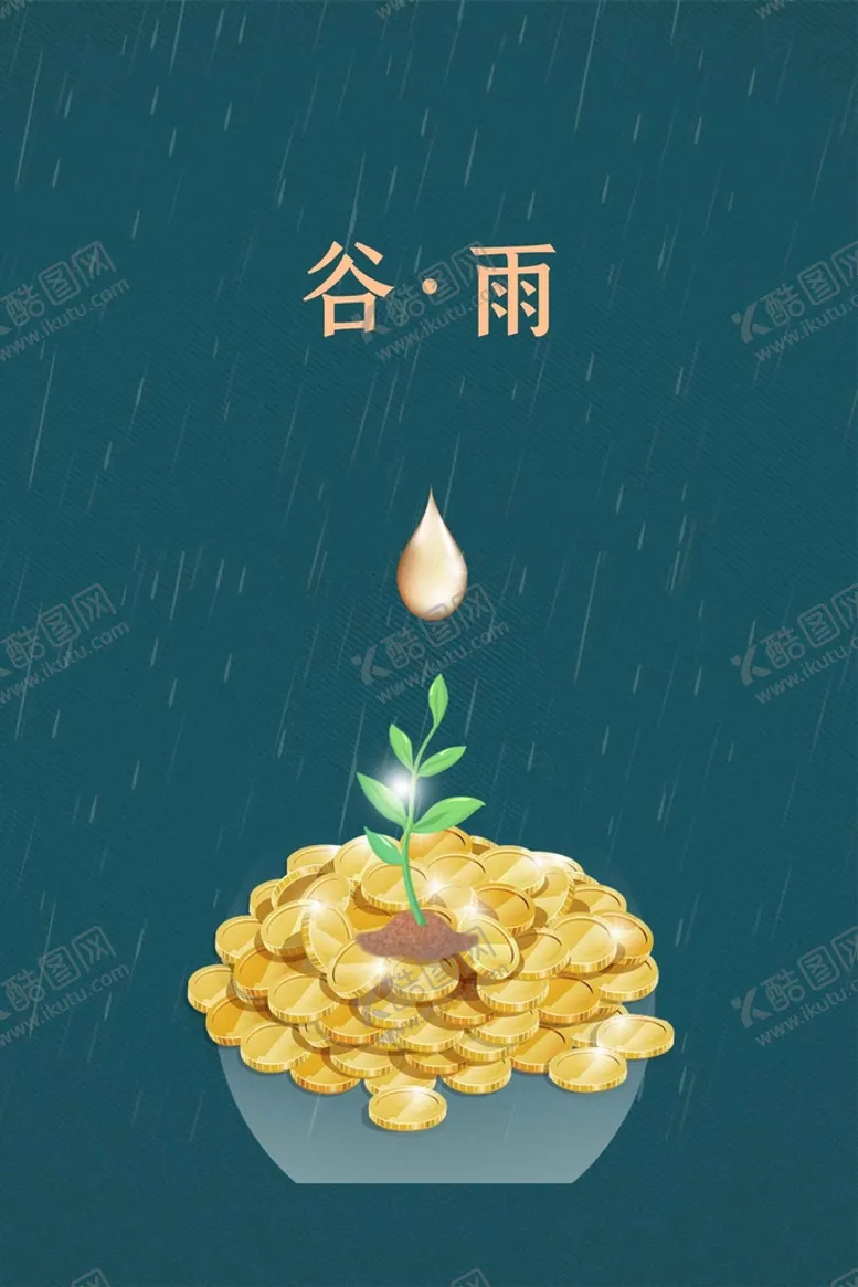 编号：97386409291715134736【酷图网】源文件下载-谷雨