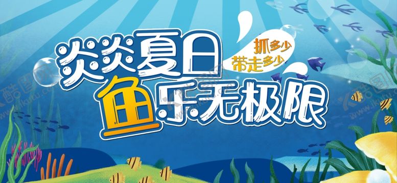 编号：74972406182248436324【酷图网】源文件下载-抓鱼活动