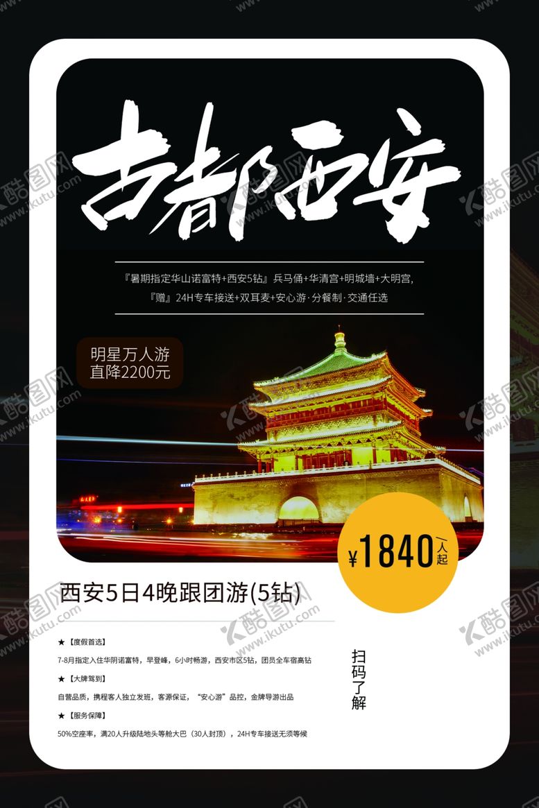 编号：12596509191831343953【酷图网】源文件下载-西安旅游景点景区活动宣传海报