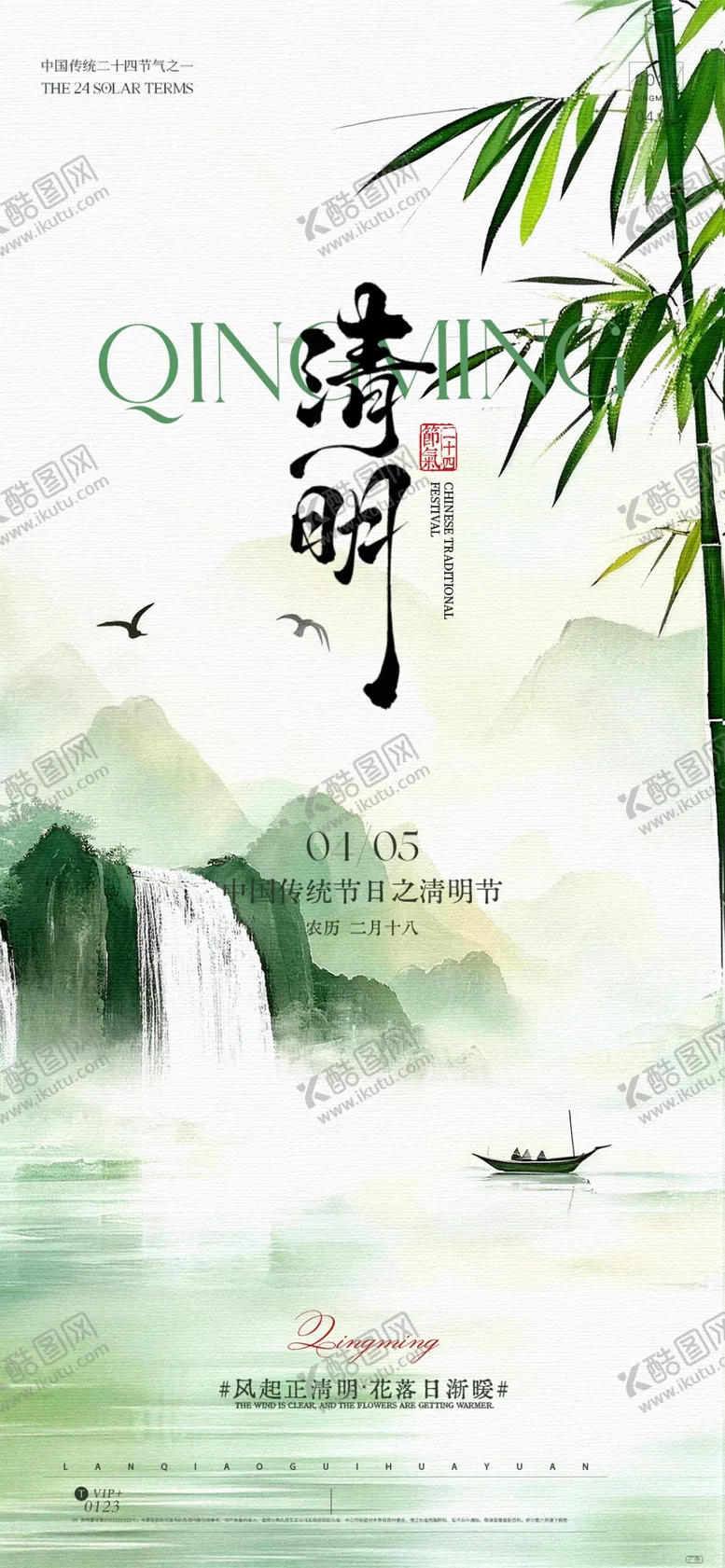 编号：68827704242159113810【酷图网】源文件下载-清明节