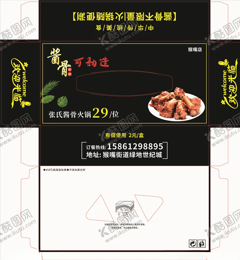 编号：84810704201347596149【酷图网】源文件下载-可劲造张氏酱骨火锅