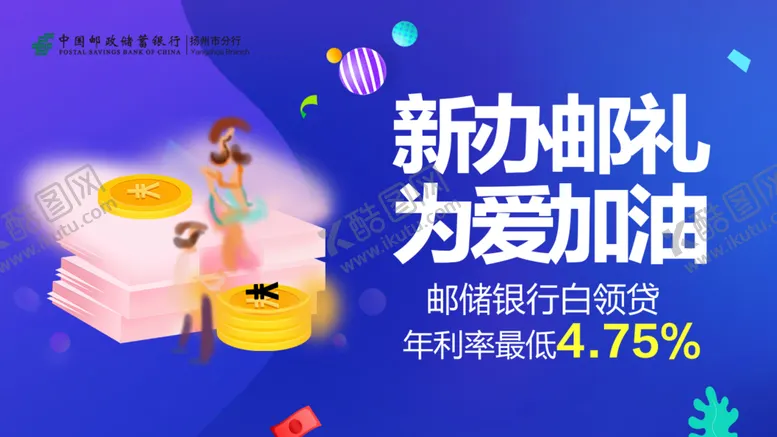 编号：23657405051053052914【酷图网】源文件下载-经济海报金融邮政银行
