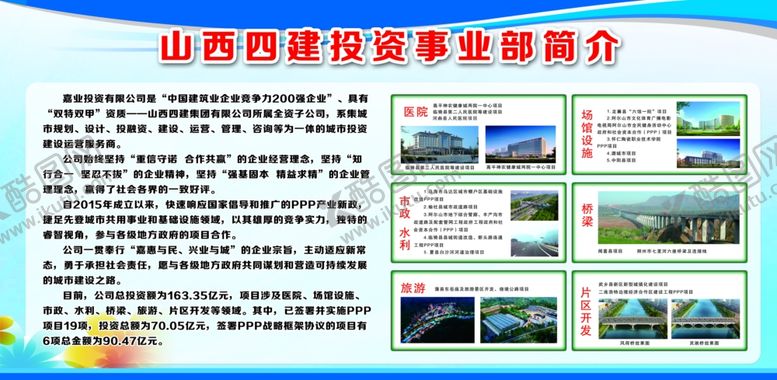 编号：77306910131026592033【酷图网】源文件下载-山西四建投资事业部简介
