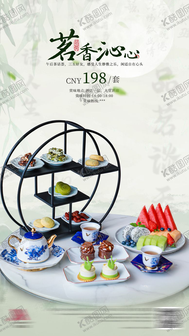 编号：45273903280204543942【酷图网】源文件下载-中式下午茶