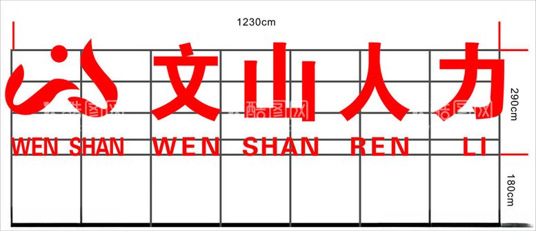 编号：28799512230305169058【酷图网】源文件下载-人力市场资源楼顶字设计