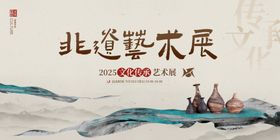 北道艺术展宣传海报