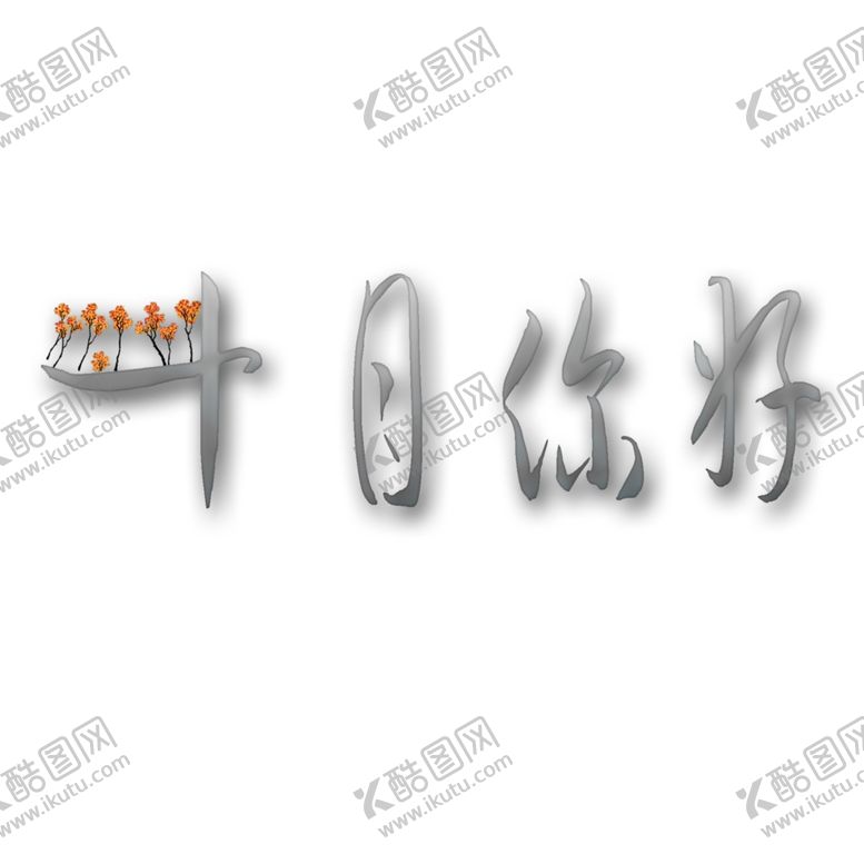 编号：20806610071211015809【酷图网】源文件下载-十月你好