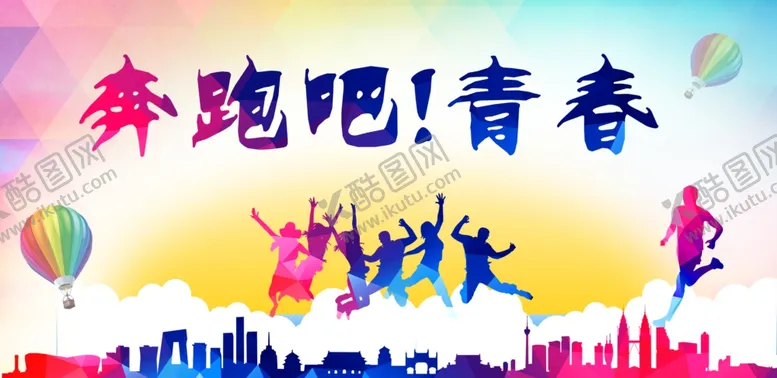 编号：95793707021830281191【酷图网】源文件下载-青春主题海报素材