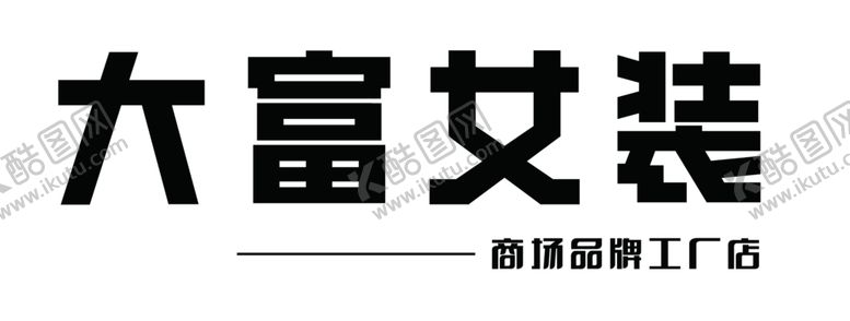 编号：32212703080456247625【酷图网】源文件下载-女装招牌