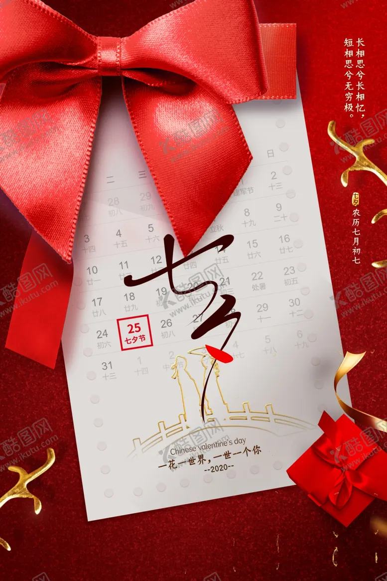 编号：26622105012214153106【酷图网】源文件下载-七夕海报