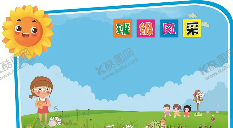 编号：58691604091801118920【酷图网】源文件下载-班级风采墙