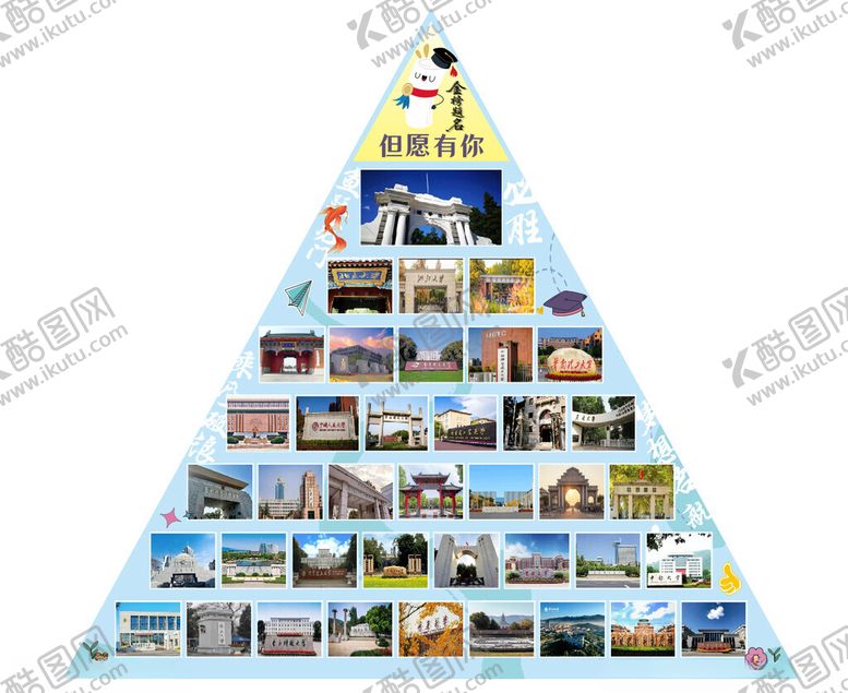 编号：30784404142305497217【酷图网】源文件下载-班级文化名校金字塔