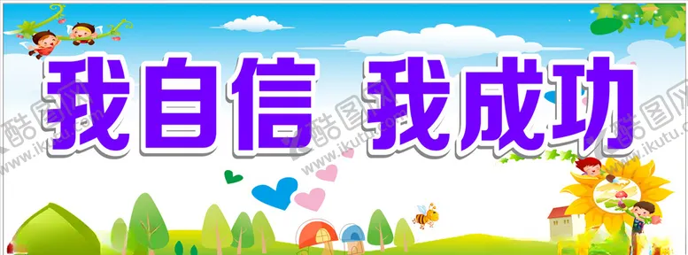 编号：32671904180550149909【酷图网】源文件下载-校园宣传海报我自信我成功墙报