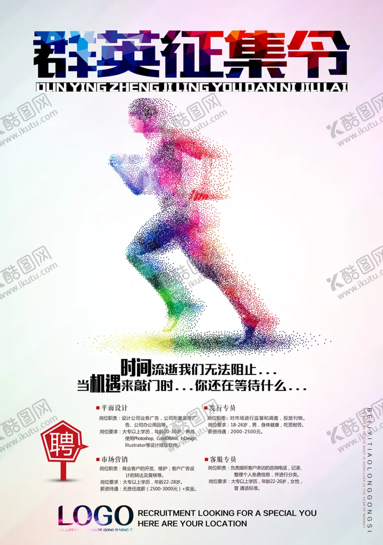 编号：92457310120640298315【酷图网】源文件下载-招聘海报  