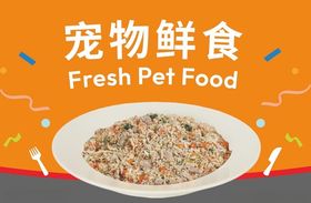 宠物鲜食
