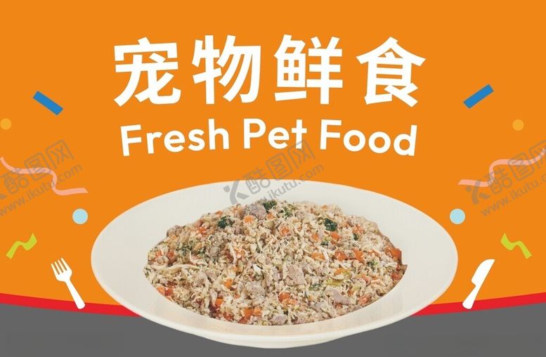 编号：30956204010539413452【酷图网】源文件下载-宠物鲜食