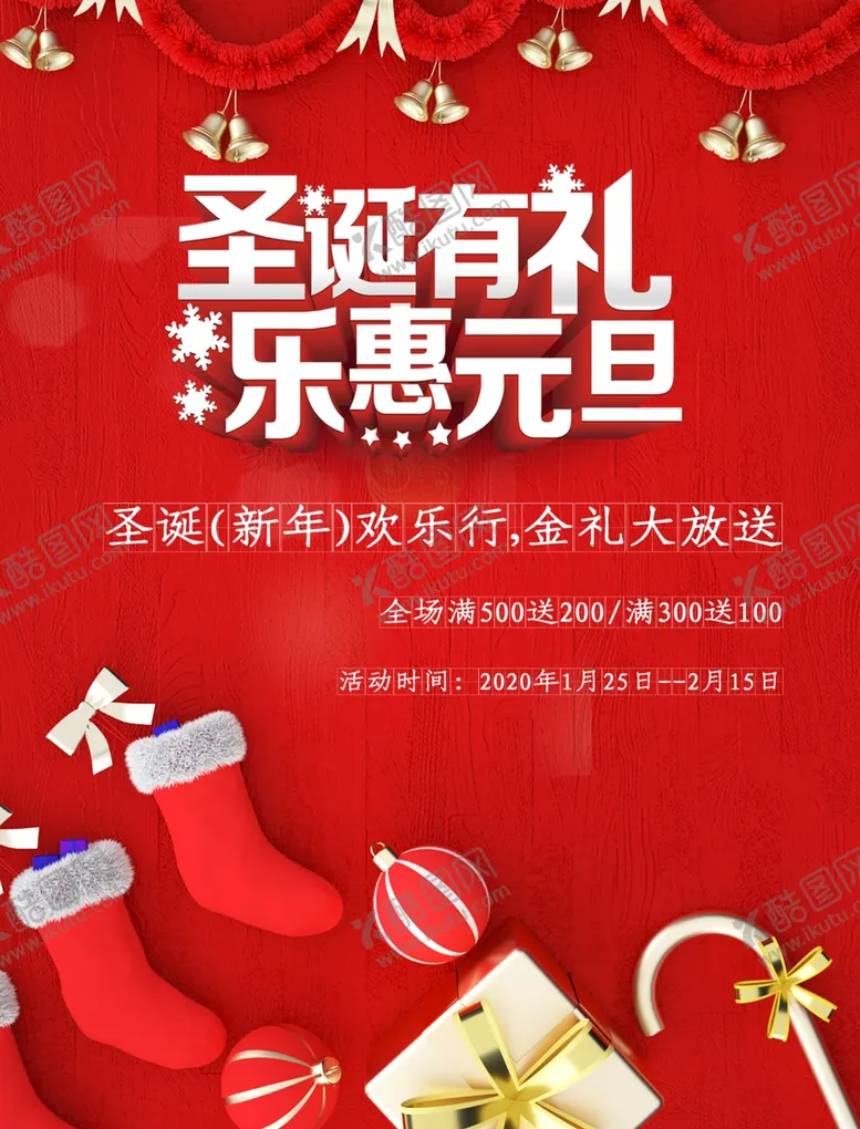 编号：41032606262248294094【酷图网】源文件下载-圣诞有礼乐惠元旦