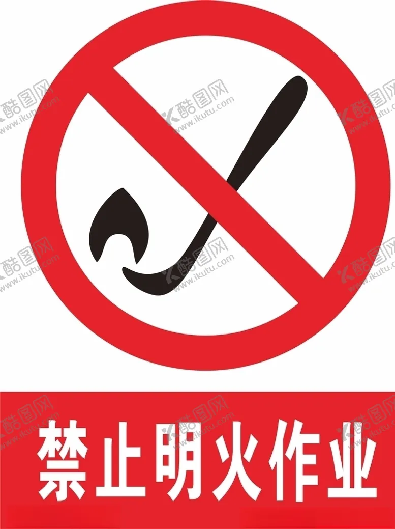 编号：88395706181150365151【酷图网】源文件下载-禁止明火作业