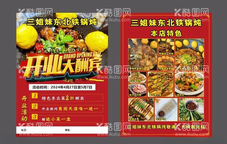 编号：65971312191824283969【酷图网】源文件下载-铁锅炖开业酬宾DM单