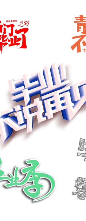 毕业季文字