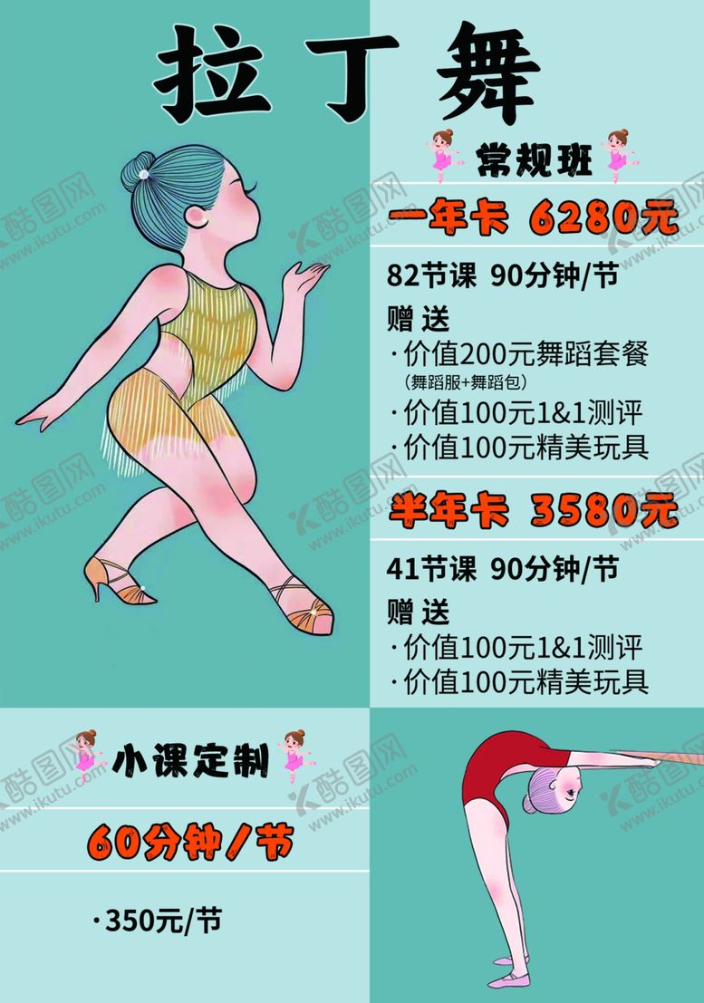 编号：19278502161253055353【酷图网】源文件下载-拉丁舞培训宣传单