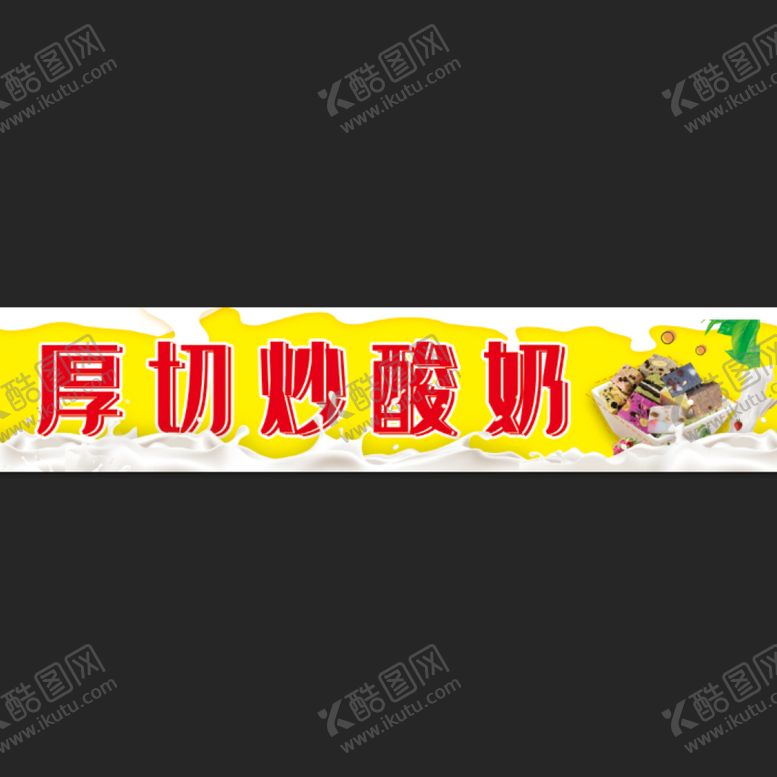 编号：61450910071714097098【酷图网】源文件下载-厚切酸奶
