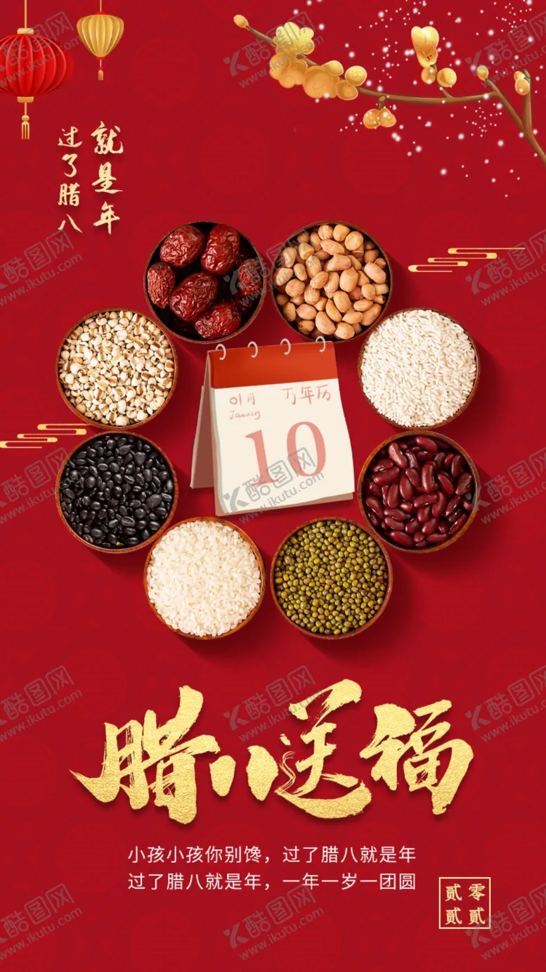 编号：28651702190301378747【酷图网】源文件下载-腊八节