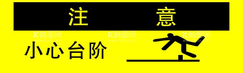 编号：49550012010020397948【酷图网】源文件下载-小心台阶