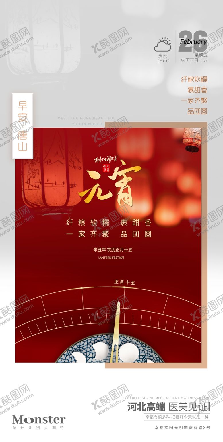 编号：41182711161930219200【酷图网】源文件下载-医美元宵节海报